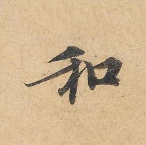 和